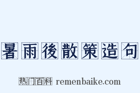 暑雨後散策造句是什么意思的图片